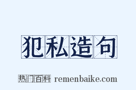 犯私造句是什么意思的图片